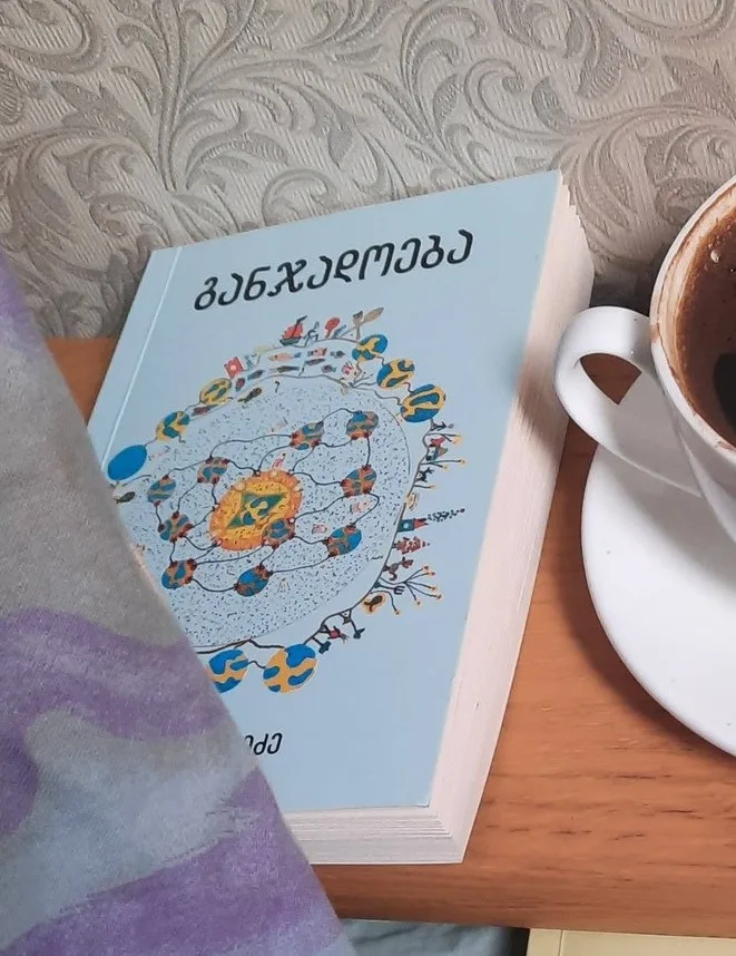 "განჯადოება" დილის ყავასთან ერთად