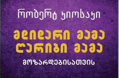 მდიდარი მამა ღარიბი მამა მოზარდებისთვის - წიგნის ყდა
