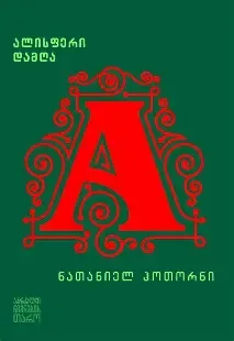 ნათანიელ ჰოთორნის ,,ალისფერი დამღა", წიგნის ყდა