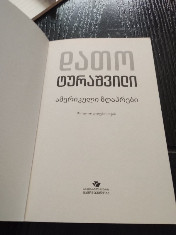ამერიკული ზღაპრები
