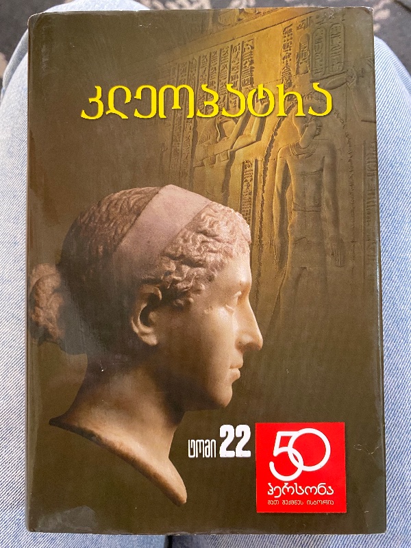 კლეოპატრა