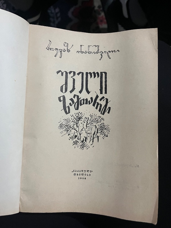 შველი ზამთარში