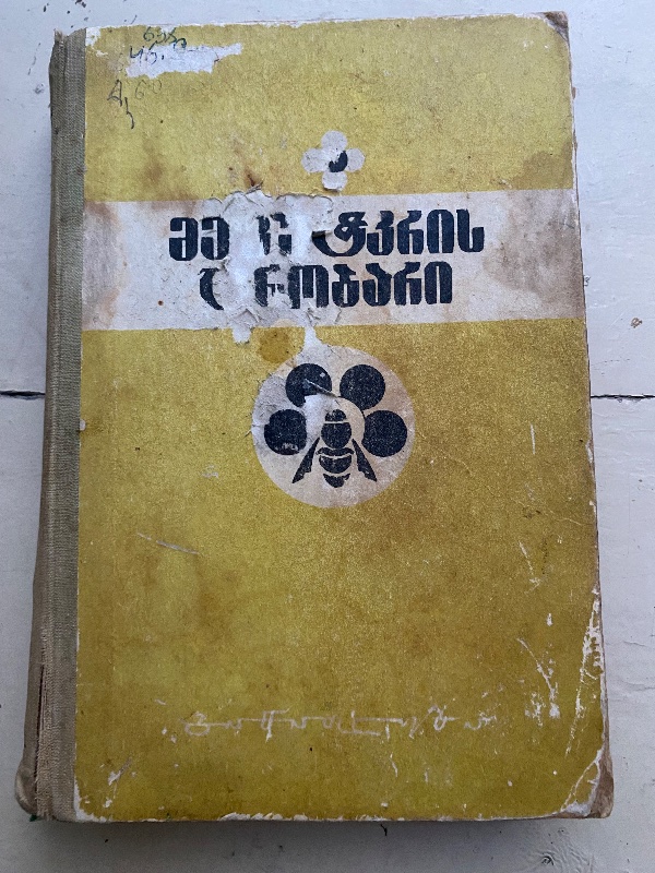 მეფუტკრის ცნობარი