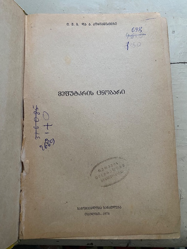 მეფუტკრის ცნობარი