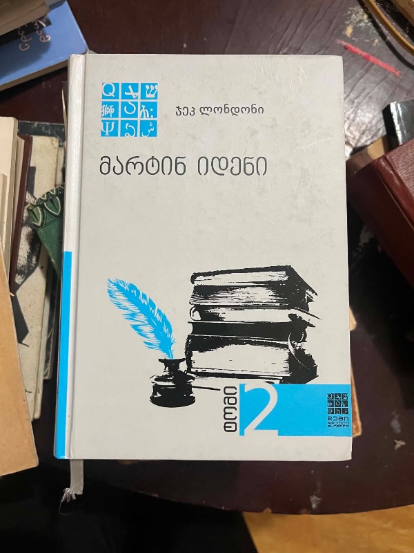 მარტინ იდენი