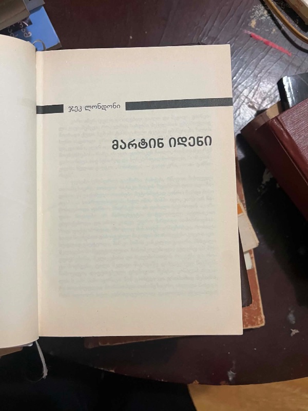 მარტინ იდენი