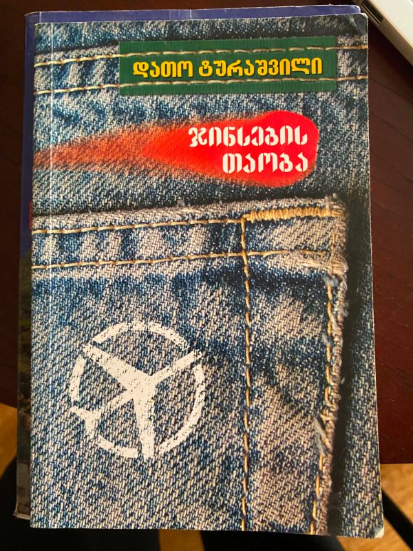 ჯინსების თაობა
