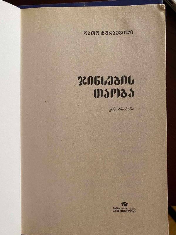 ჯინსების თაობა